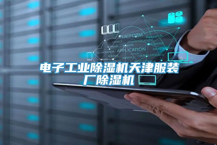電子工業(yè)除濕機(jī)天津服裝廠(chǎng)除濕機(jī)