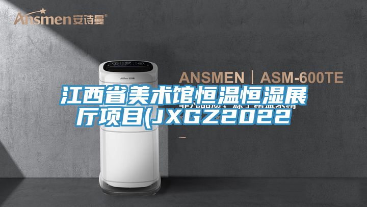 江西省美術(shù)館恒溫恒濕展廳項目(JXGZ2022