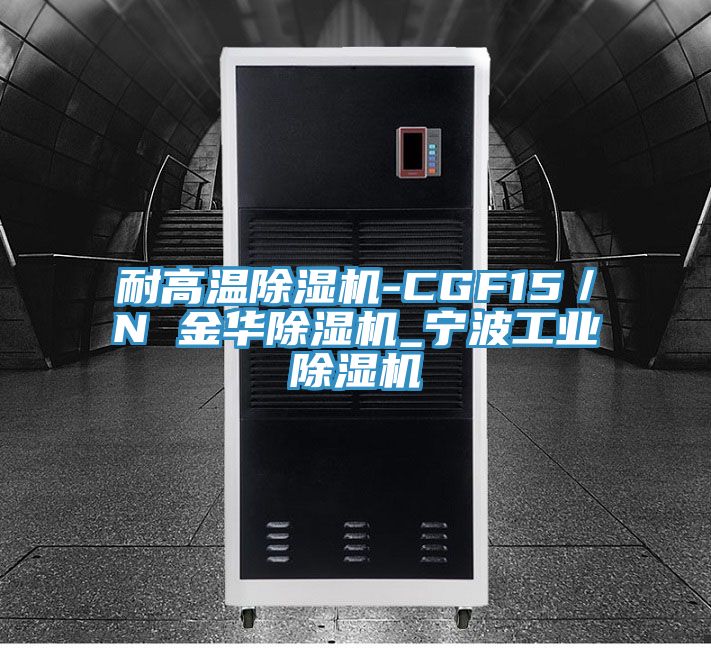 耐高溫除濕機-CGF15/N 金華除濕機_寧波工業除濕機