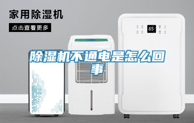 除濕機不通電是怎么回事