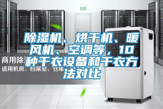 除濕機、烘干機、暖風機、空調等，10種干衣設備和干衣方法對比