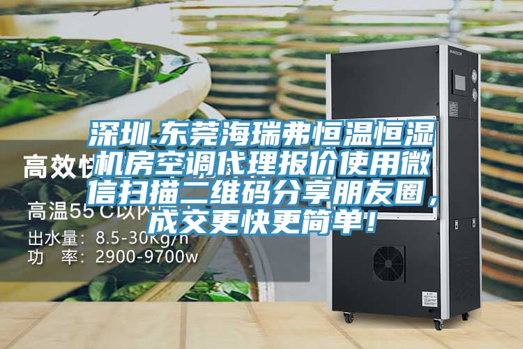 深圳.東莞海瑞弗恒溫恒濕機房空調代理報價使用微信掃描二維碼分享朋友圈，成交更快更簡單！