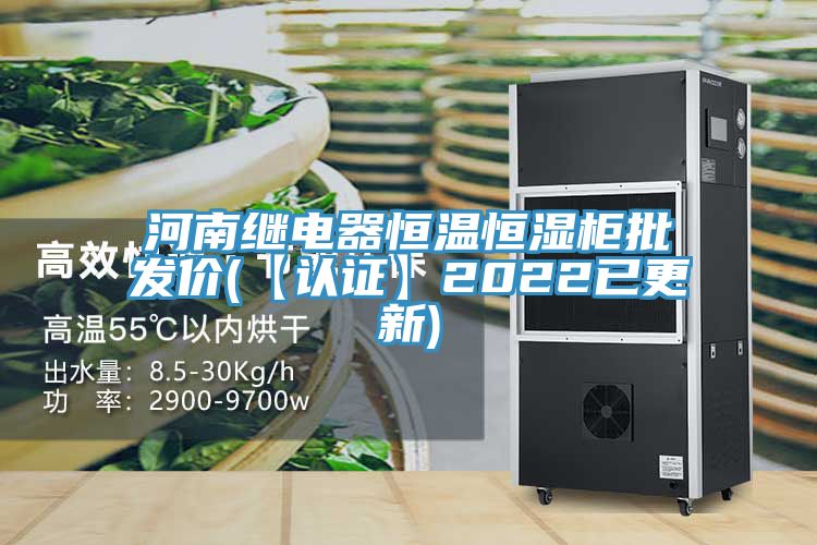 河南繼電器恒溫恒濕柜批發價(【認證】2022已更新)