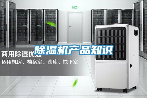 除濕機產品知識