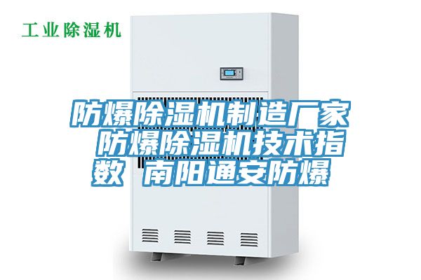 防爆除濕機制造廠家 防爆除濕機技術指數 南陽通安防爆