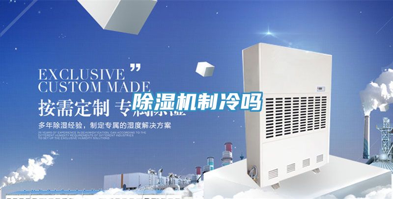 除濕機(jī)制冷嗎