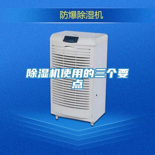 除濕機使用的三個要點