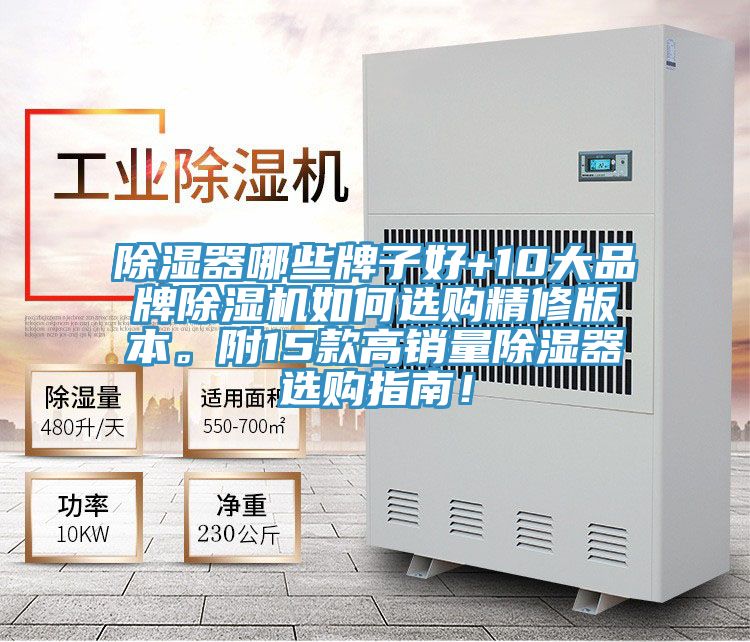 除濕器哪些牌子好+10大品牌除濕機(jī)如何選購(gòu)精修版本。附15款高銷(xiāo)量除濕器選購(gòu)指南!