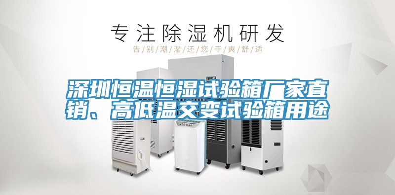 深圳恒溫恒濕試驗箱廠家直銷、高低溫交變試驗箱用途