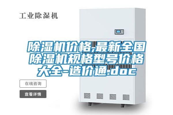 除濕機(jī)價格,最新全國除濕機(jī)規(guī)格型號價格大全-造價通.doc