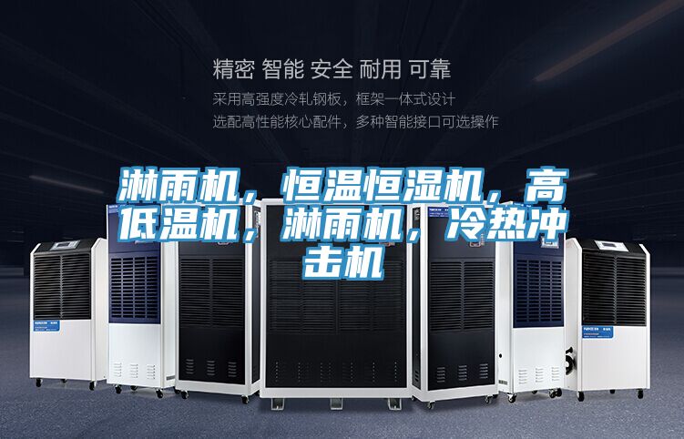 淋雨機，恒溫恒濕機，高低溫機，淋雨機，冷熱沖擊機