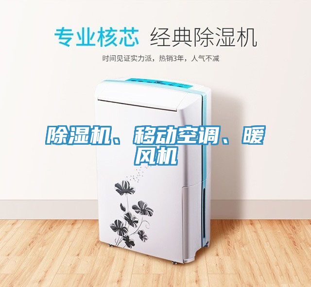除濕機、移動空調、暖風機