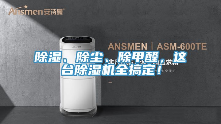 除濕、除塵、除甲醛,這臺(tái)除濕機(jī)全搞定!