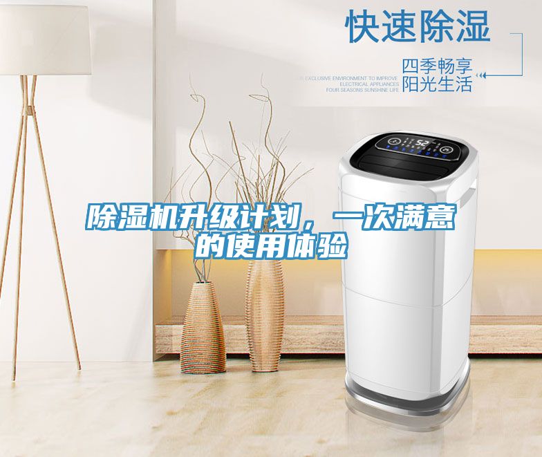 除濕機(jī)升級(jí)計(jì)劃，一次滿意的使用體驗(yàn)