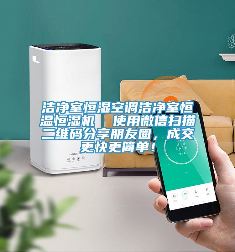 潔凈室恒濕空調(diào)潔凈室恒溫恒濕機  使用微信掃描二維碼分享朋友圈，成交更快更簡單！