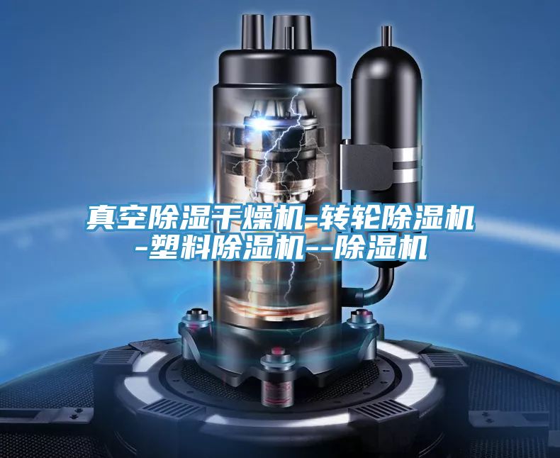 真空除濕干燥機(jī)-轉(zhuǎn)輪除濕機(jī)-塑料除濕機(jī)--除濕機(jī)