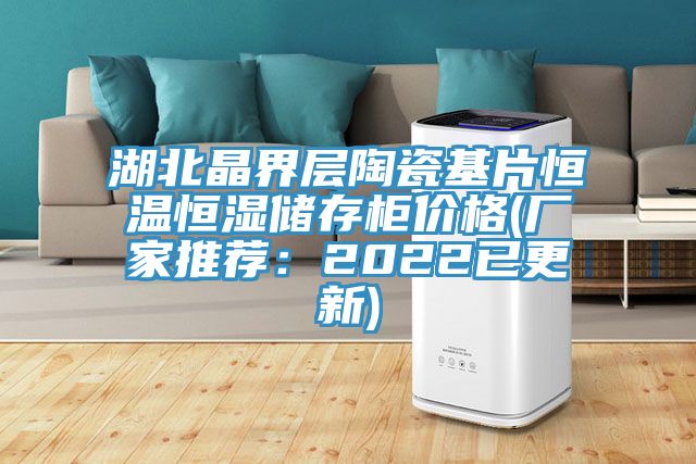 湖北晶界層陶瓷基片恒溫恒濕儲(chǔ)存柜價(jià)格(廠家推薦：2022已更新)
