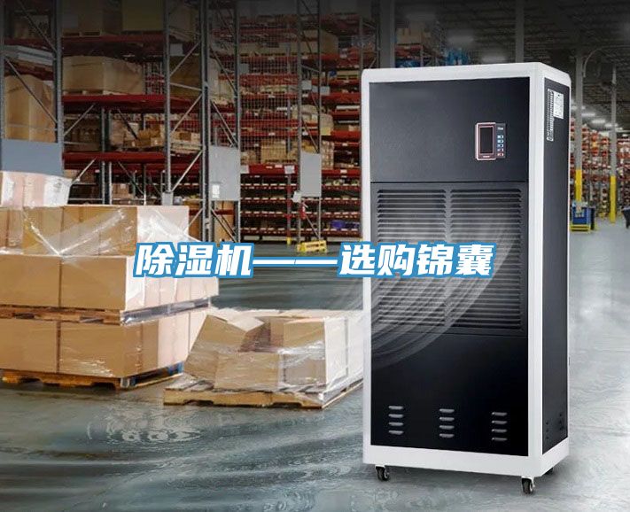 除濕機——選購錦囊