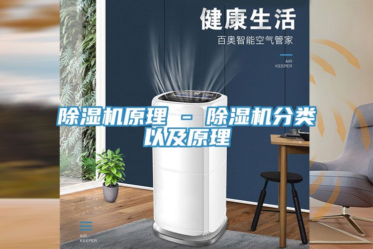除濕機(jī)原理 - 除濕機(jī)分類(lèi)以及原理