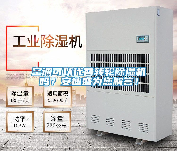 空調(diào)可以代替轉(zhuǎn)輪除濕機嗎？安迪盛為您解答！