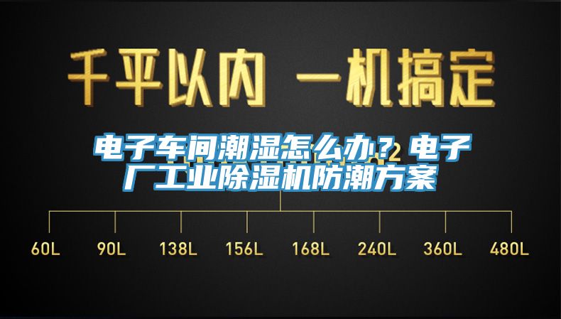 電子車(chē)間潮濕怎么辦？電子廠(chǎng)工業(yè)除濕機(jī)防潮方案