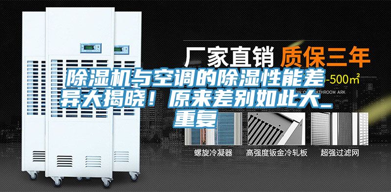 除濕機(jī)與空調(diào)的除濕性能差異大揭曉！原來(lái)差別如此大_重復(fù)