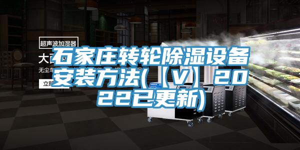 石家莊轉輪除濕設備安裝方法(【V】2022已更新)