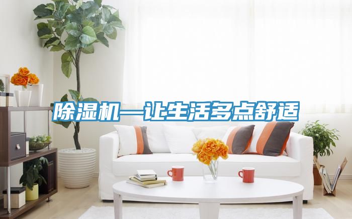 除濕機—讓生活多點舒適