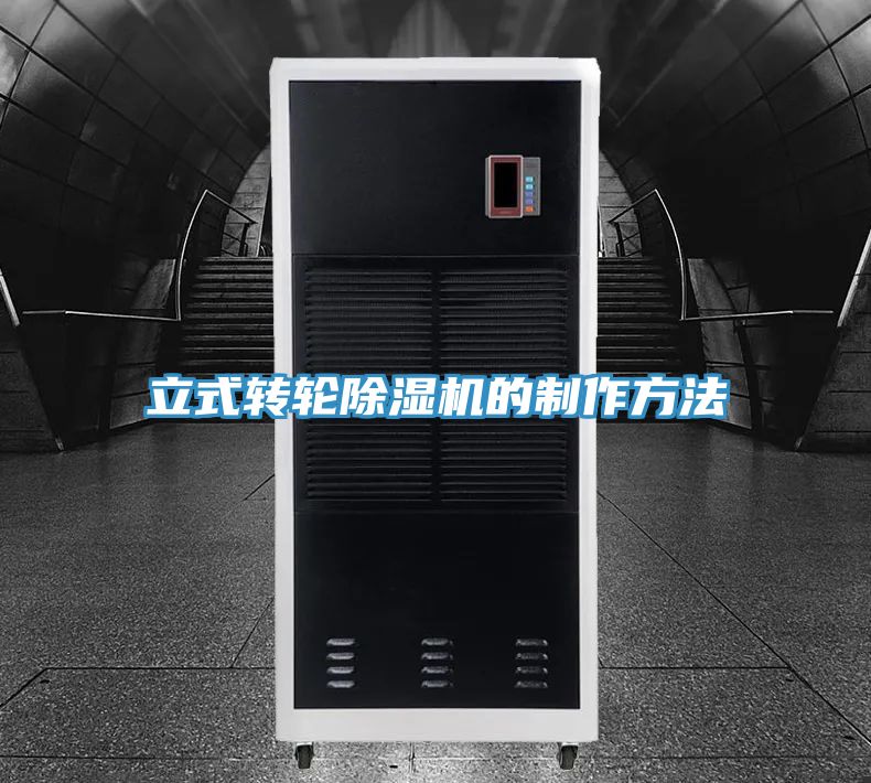立式轉輪除濕機的制作方法