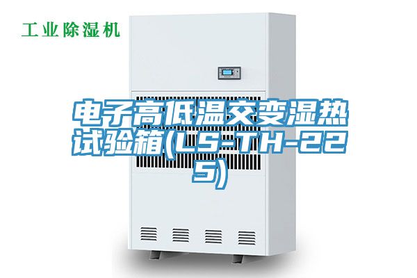 電子高低溫交變濕熱試驗箱(LS-TH-225)