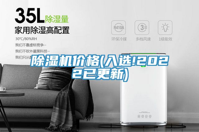 除濕機(jī)價格(入選!2022已更新)