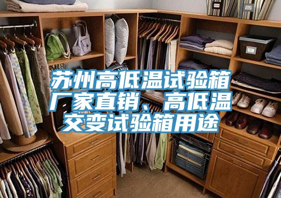 蘇州高低溫試驗箱廠家直銷、高低溫交變試驗箱用途