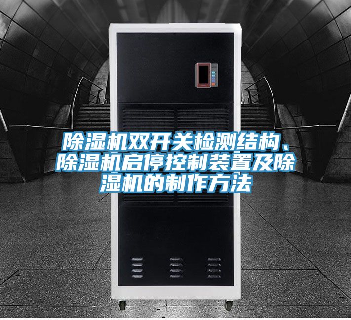 除濕機雙開關(guān)檢測結(jié)構(gòu)、除濕機啟停控制裝置及除濕機的制作方法