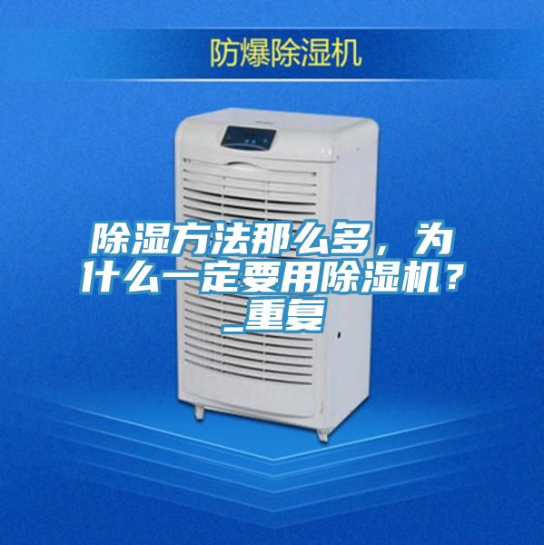 除濕方法那么多，為什么一定要用除濕機(jī)？_重復(fù)