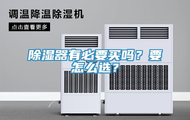 除濕器有必要買嗎？要怎么選？