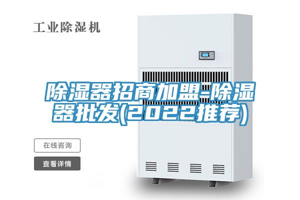 除濕器招商加盟-除濕器批發(2022推薦)