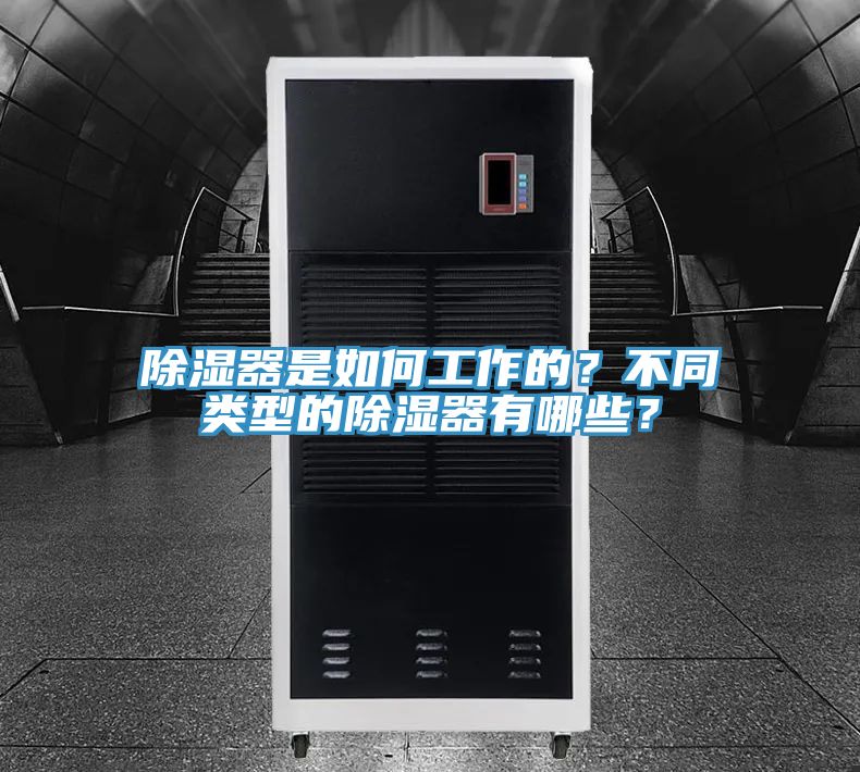 除濕器是如何工作的？不同類型的除濕器有哪些？