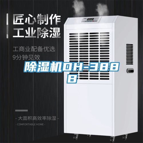 除濕機(jī)DH-388B