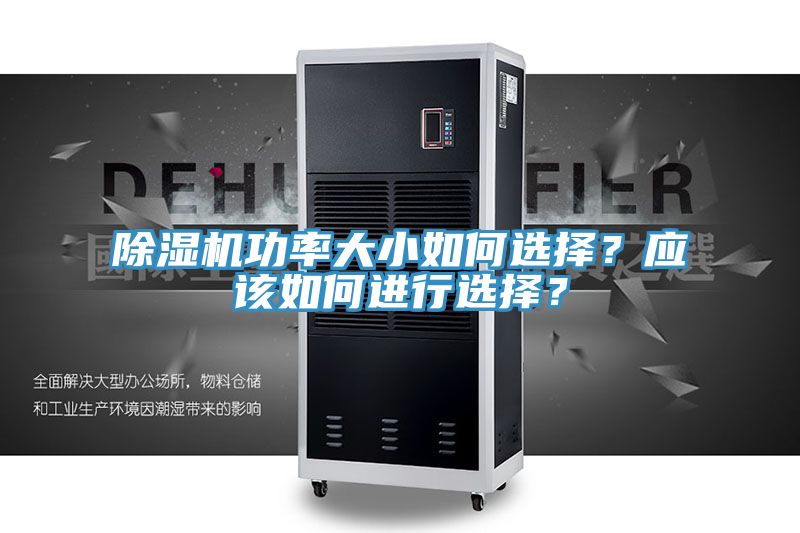 除濕機功率大小如何選擇?應該如何進行選擇?