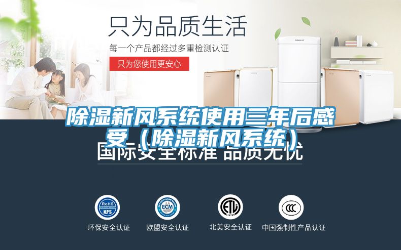 除濕新風系統使用三年后感受（除濕新風系統）