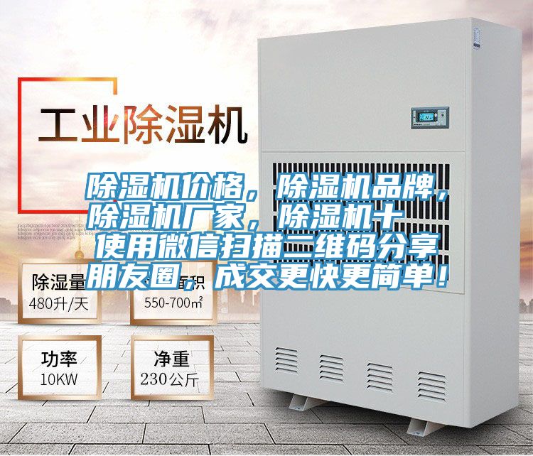 除濕機價格,除濕機品牌,除濕機廠家,除濕機十 使用微信掃描二維碼分享朋友圈,成交更快更簡單!