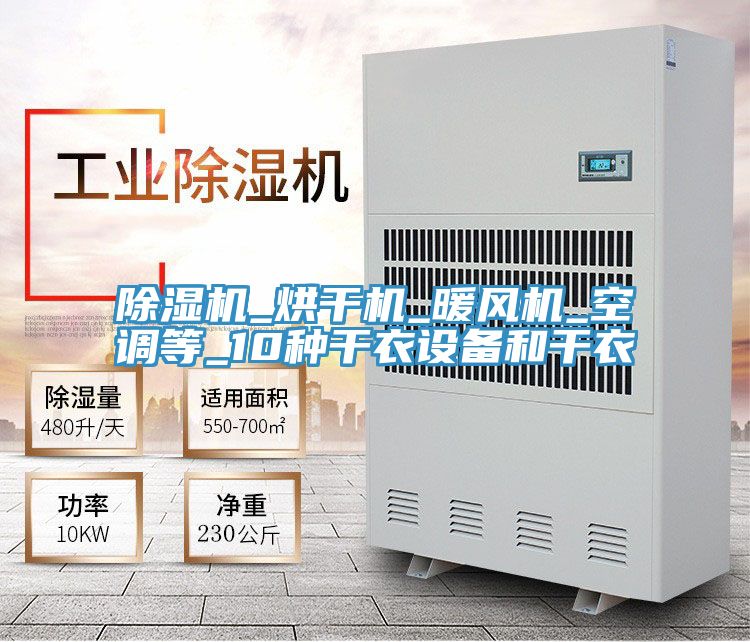除濕機(jī)_烘干機(jī)_暖風(fēng)機(jī)_空調(diào)等_10種干衣設(shè)備和干衣