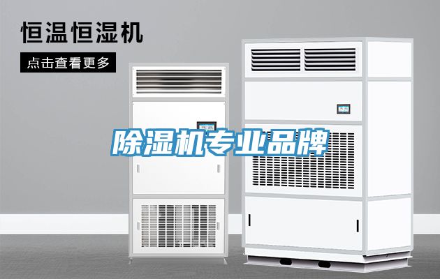 除濕機專業品牌