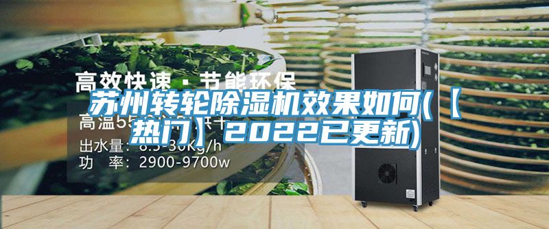 蘇州轉輪除濕機效果如何(【熱門】2022已更新)