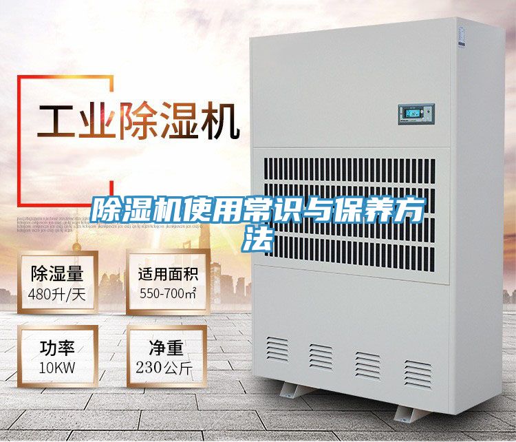 除濕機(jī)使用常識與保養(yǎng)方法