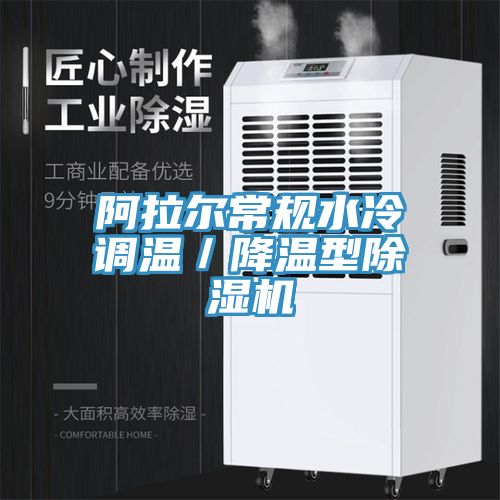 阿拉爾常規水冷調溫／降溫型除濕機