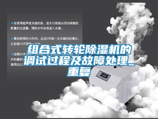 組合式轉(zhuǎn)輪除濕機(jī)的調(diào)試過(guò)程及故障處理_重復(fù)