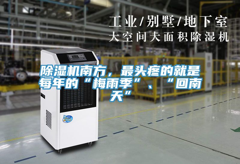 除濕機(jī)南方，最頭疼的就是每年的“梅雨季”、“回南天”