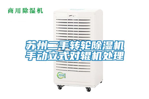 蘇州二手轉輪除濕機手動立式對輥機處理