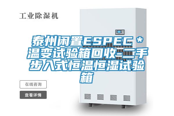 泰州閑置ESPEC＊溫變試驗箱回收-二手步入式恒溫恒濕試驗箱